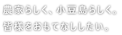 農家らしく、小豆島らしく