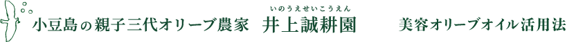 小豆島の親子三代オリーブ農家 いのうえせいこうえん 井上誠耕園 美容オリーブオイル活用法