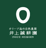 オリーブ島の自然農園 井上誠耕園 INOUE SEIKOEN