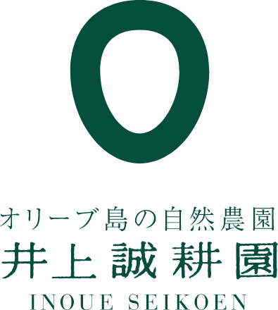 オリーブ島の自然農園井上誠耕園