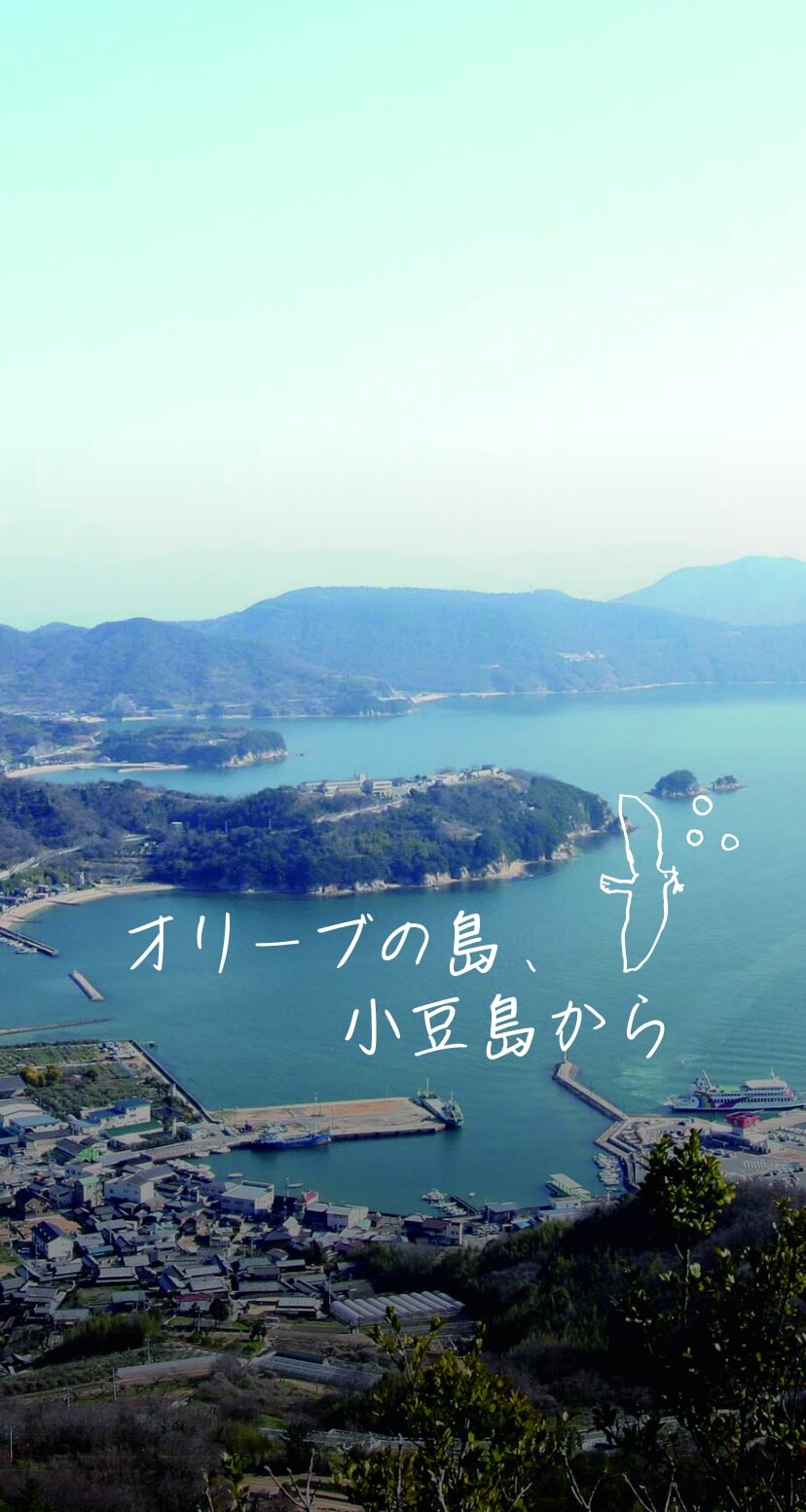 オリーブの島、小豆島から