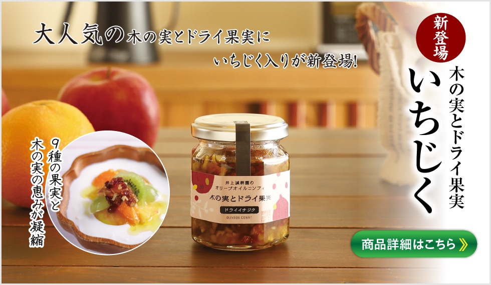 オリーブオイルを小豆島の自然農園「井上誠耕園」よりお届けします