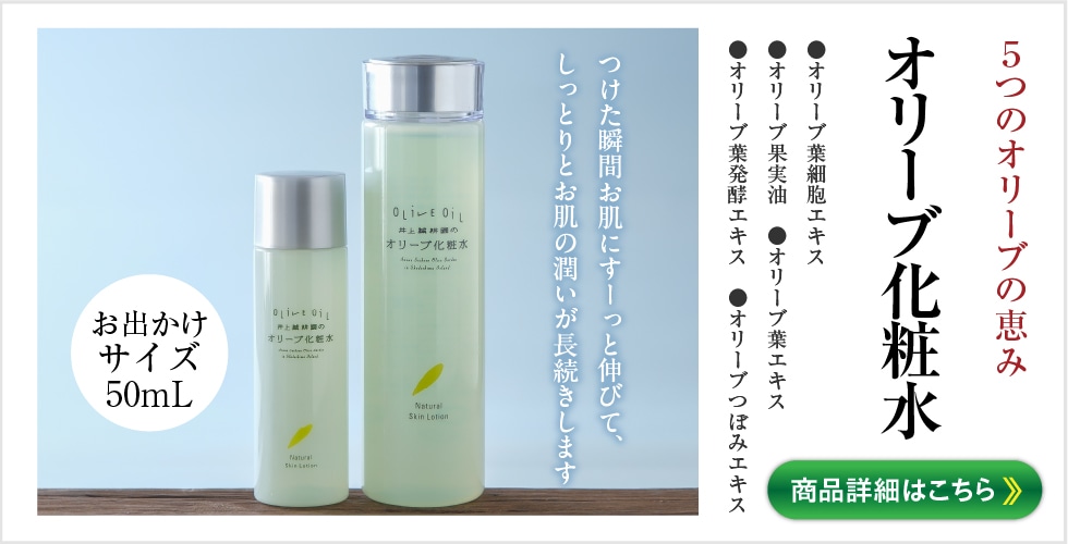 オリーブ化粧水