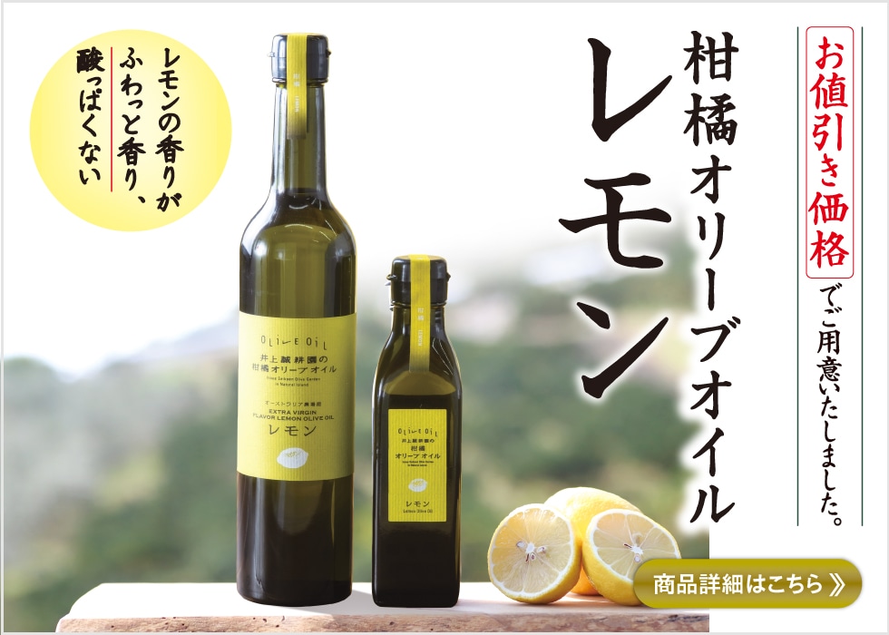 柑橘オリーブオイル レモン