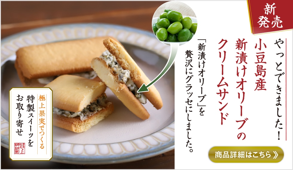 オリーブクリームサンド