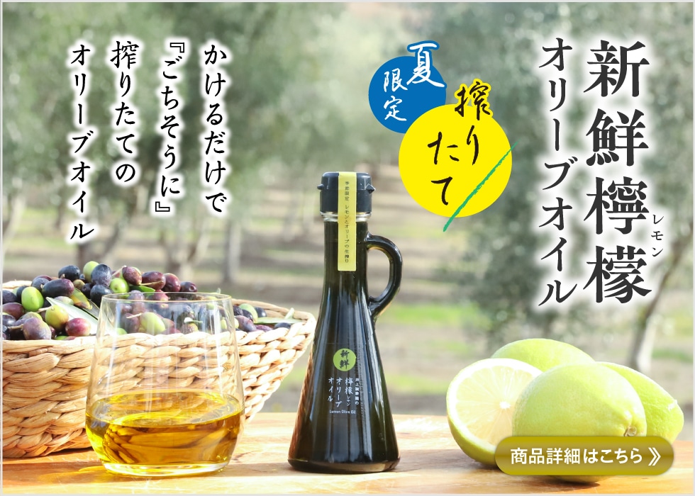 新鮮檸檬オリーブオイル