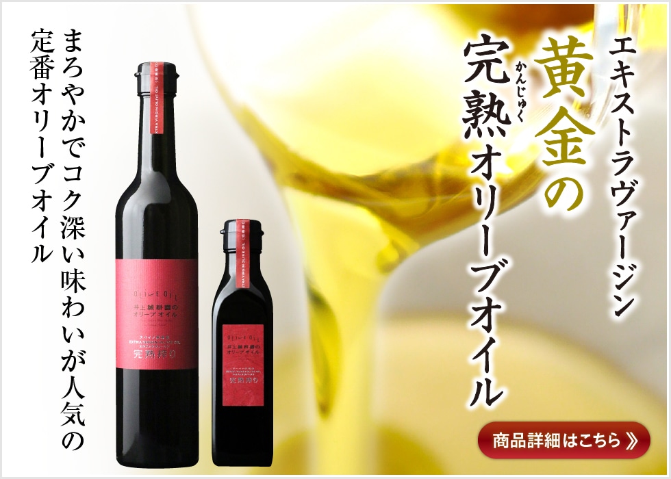 完熟オリーブオイル