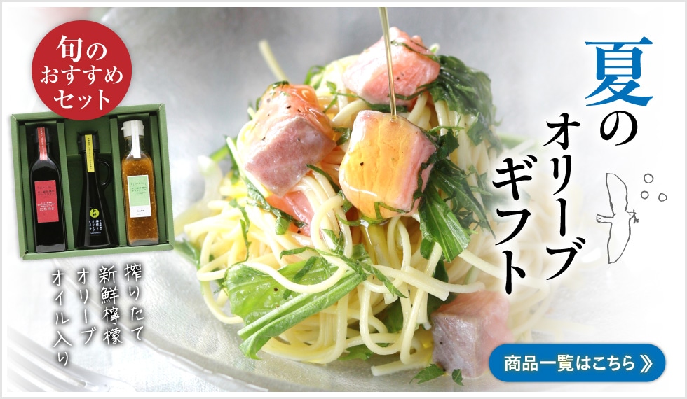 夏のオリーブギフト