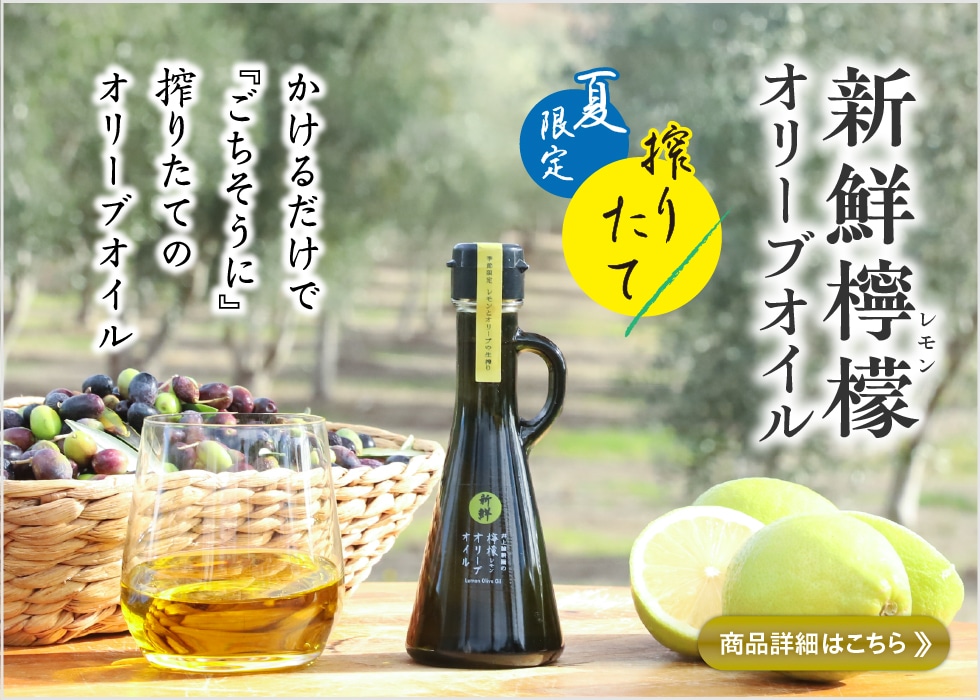 新鮮檸檬オリーブオイル