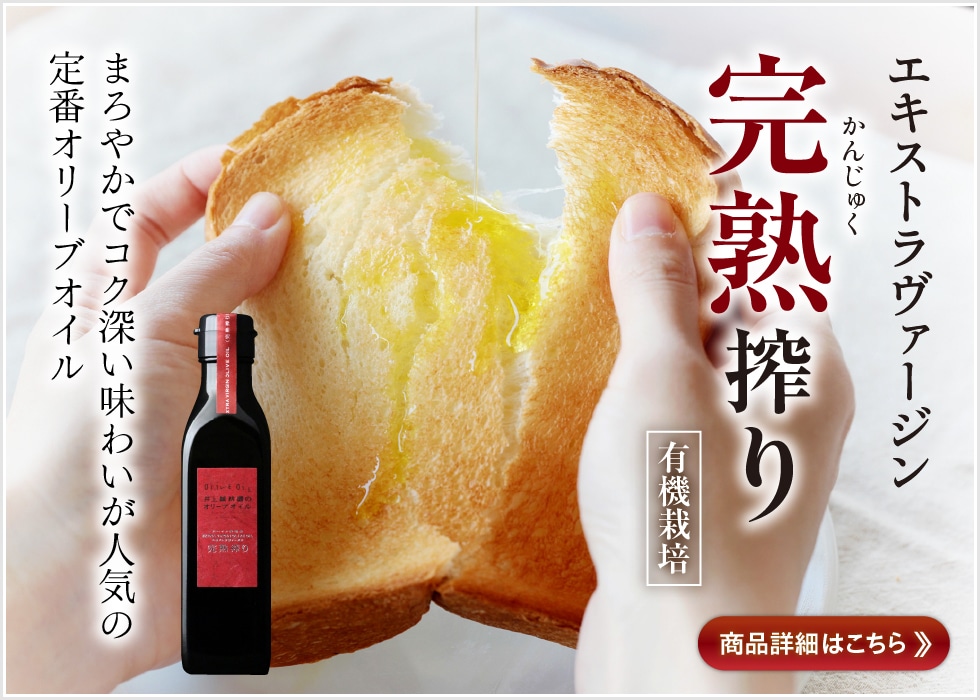 完熟オリーブオイル