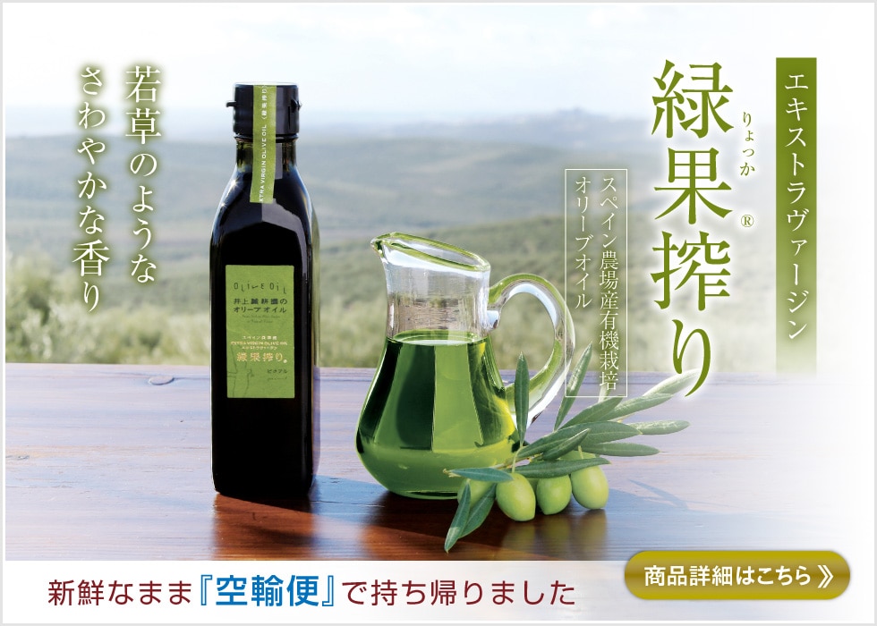 オリーブオイルを小豆島の自然農園「井上誠耕園」よりお届けします