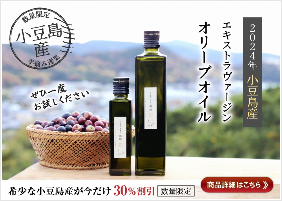 オリーブオイルを小豆島の自然農園「井上誠耕園」よりお届けします