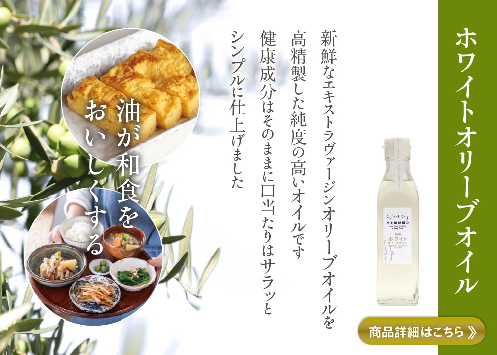 ホワイトオリーブオイル
