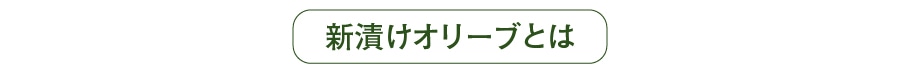 新漬けオリーブとは