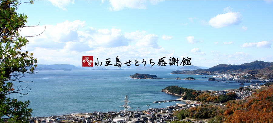 小豆島せとうち感謝館
