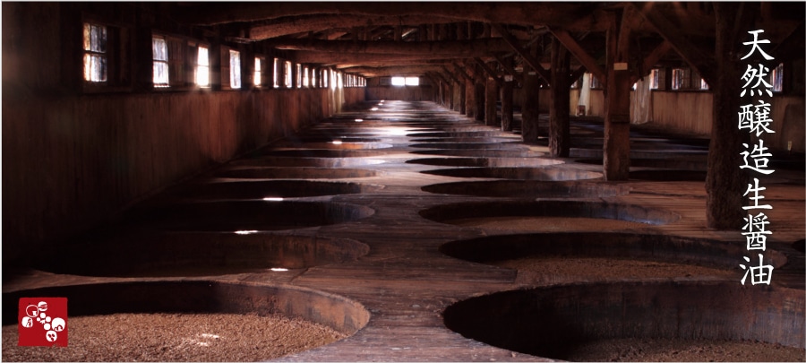 天然醸造生醤油