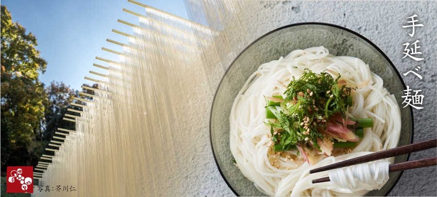 手延べ麺