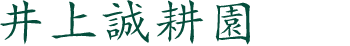 井上誠耕園