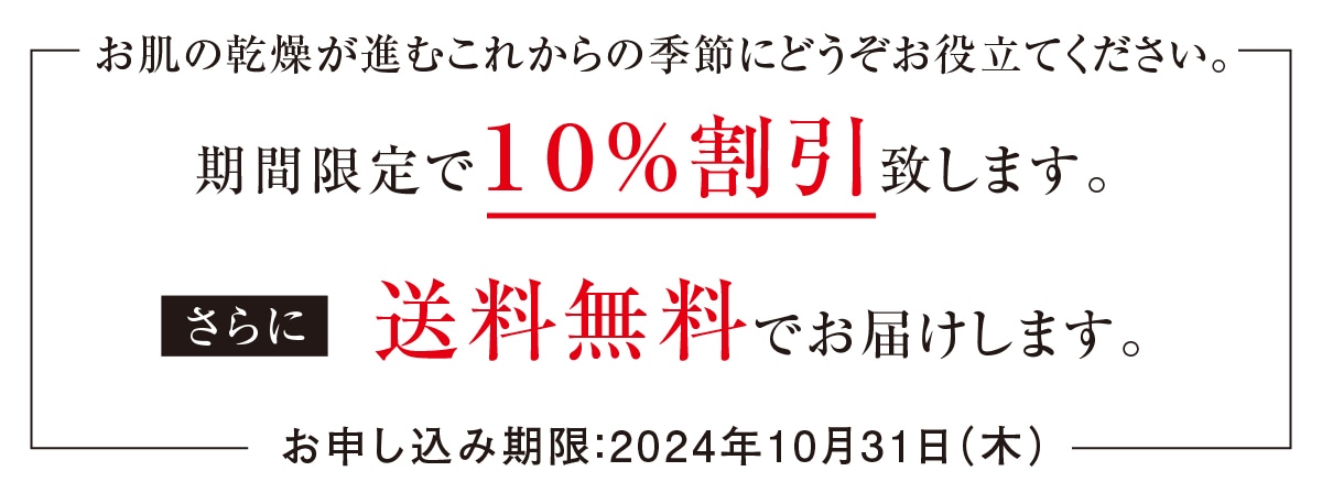 期間限定10%割引