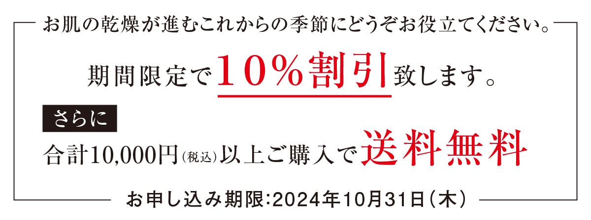 期間限定10%割引