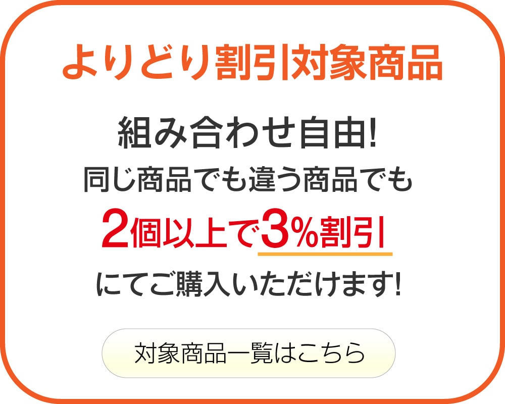 よりどり割引対象商品