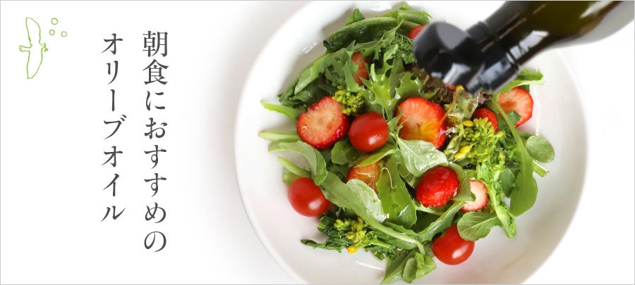 朝食におすすめのオリーブオイル