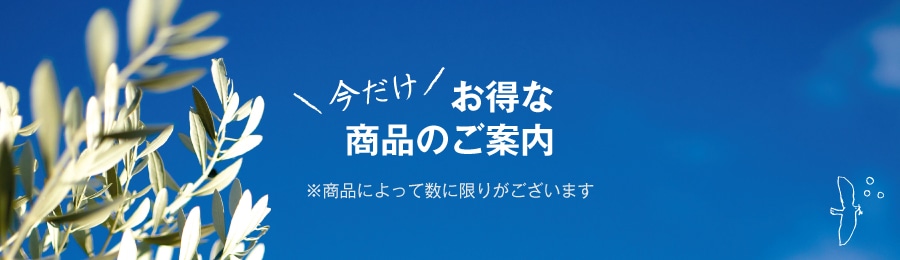 今だけお得な商品