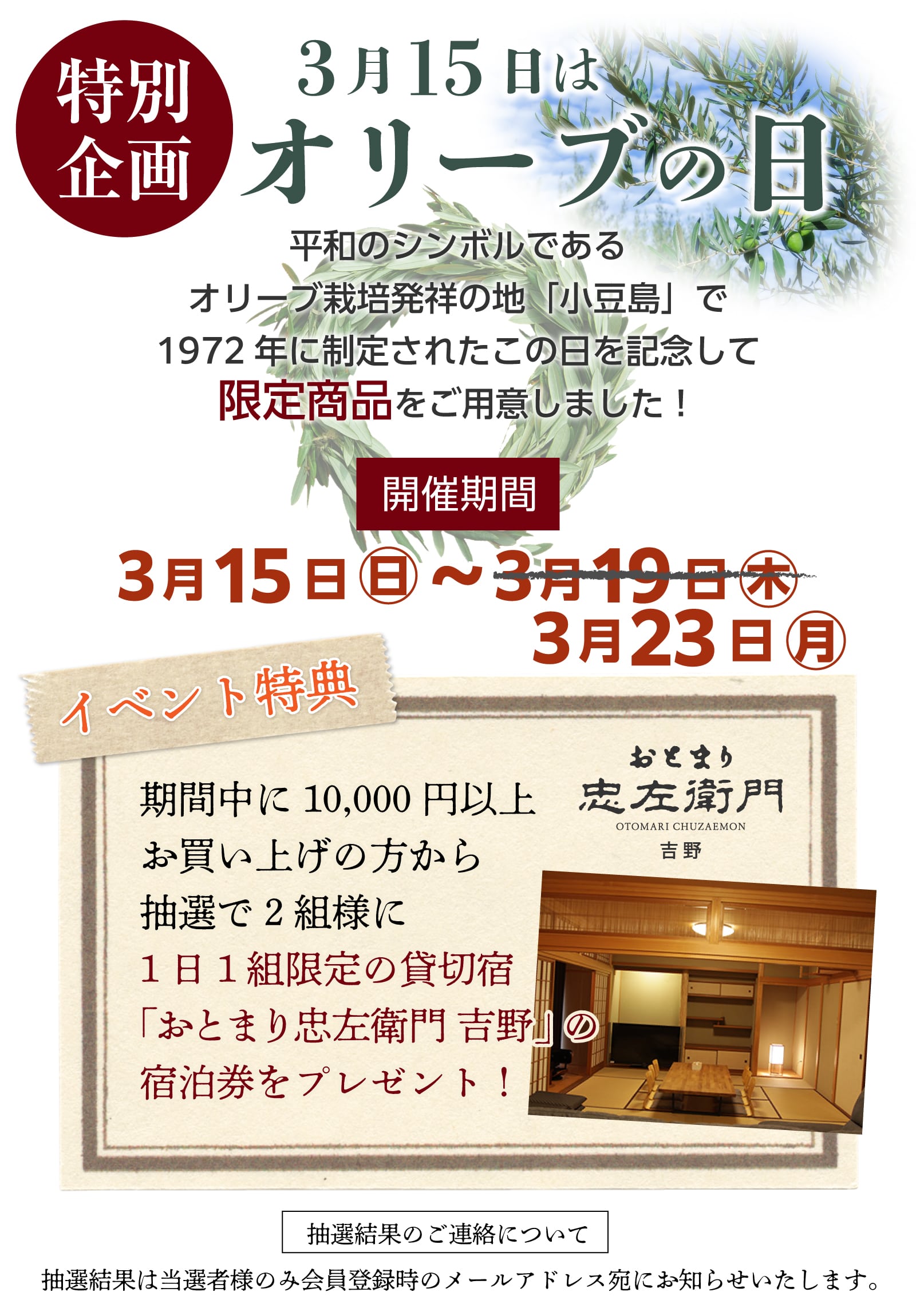 小豆島産オリーブオイル特集/オリーブの日2026特別企画｜オリーブ