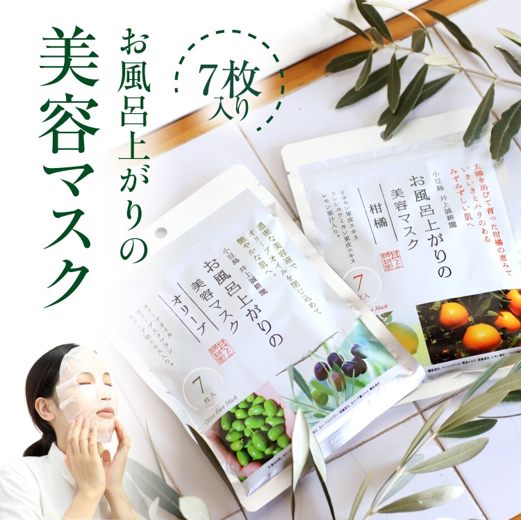 お風呂上りの美容マスク ｜ 井上誠耕園