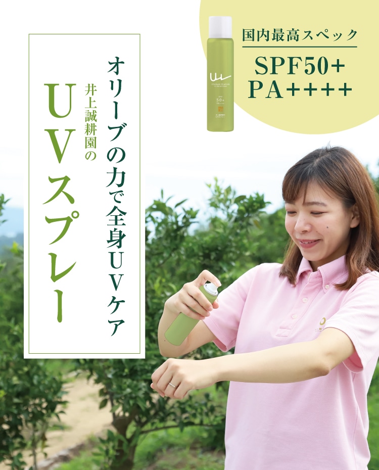 井上誠耕園のUVスプレー70g | 井上誠耕園