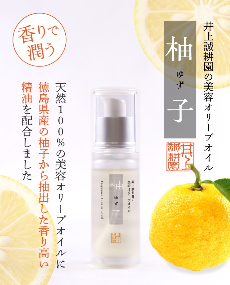 美容オリーブオイル 柚子 ｜ 井上誠耕園