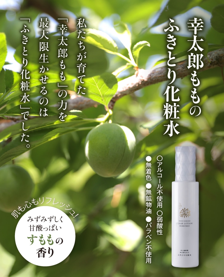 幸太郎もも」のふきとり化粧水 ｜ 井上誠耕園