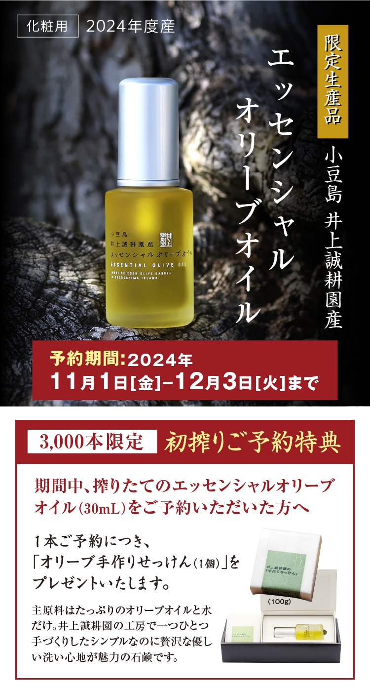 エッセンシャルオリーブオイル(2023年度産) 30mL: 井上誠耕園｜オリーブオイルを小豆島の自然農園「井上誠耕園」よりお届けします