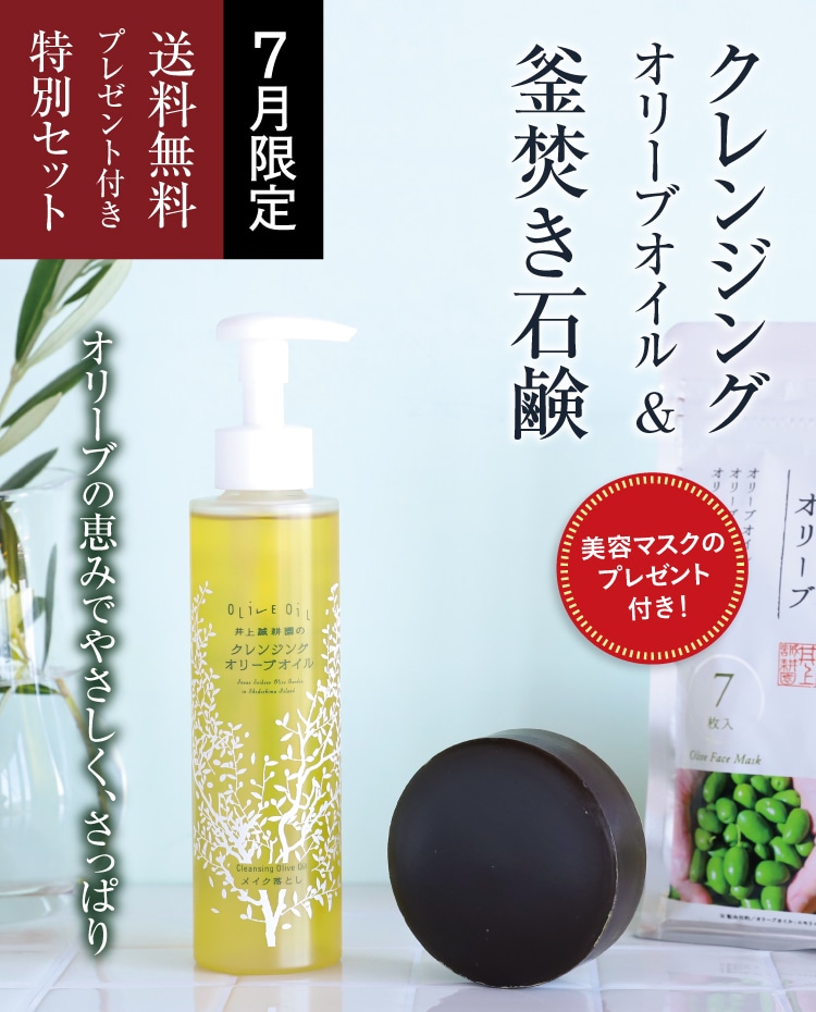 クレンジングオリーブオイル＆釜焚き石鹸セット ｜ 井上誠耕園