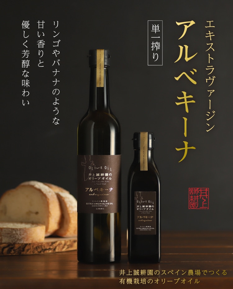 エキストラヴァージン アルベキーナオリーブオイル(スペイン農場