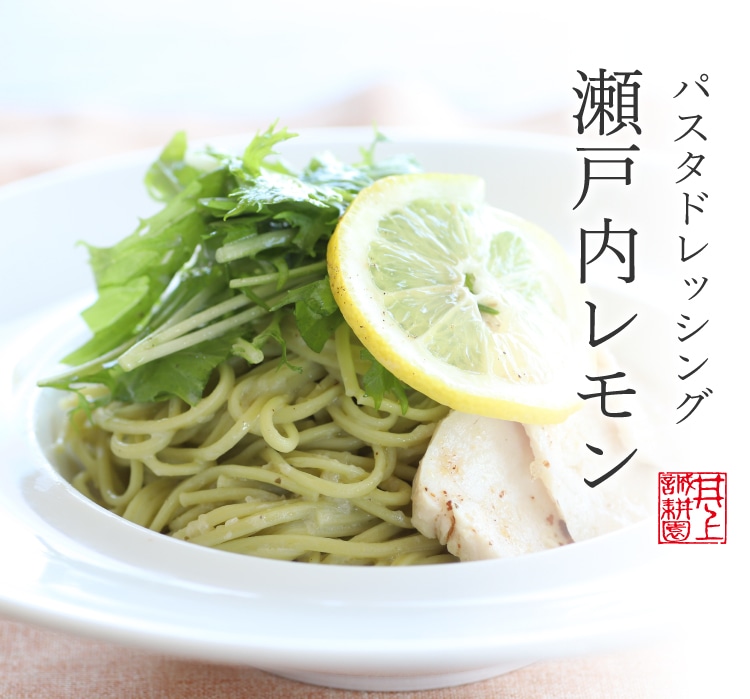 瀬戸内レモン」パスタドレッシング | 井上誠耕園