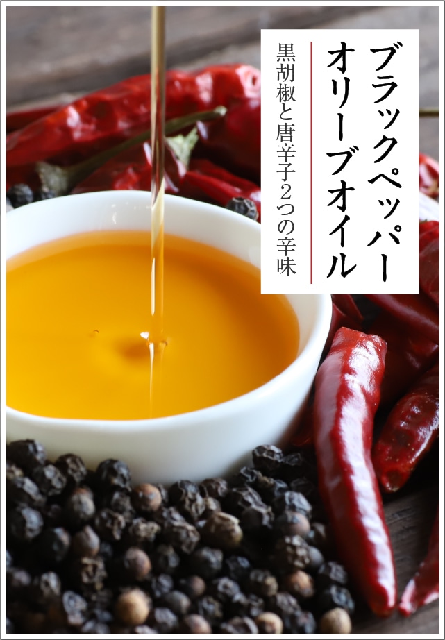 ブラックペッパーオリーブオイル | 井上誠耕園