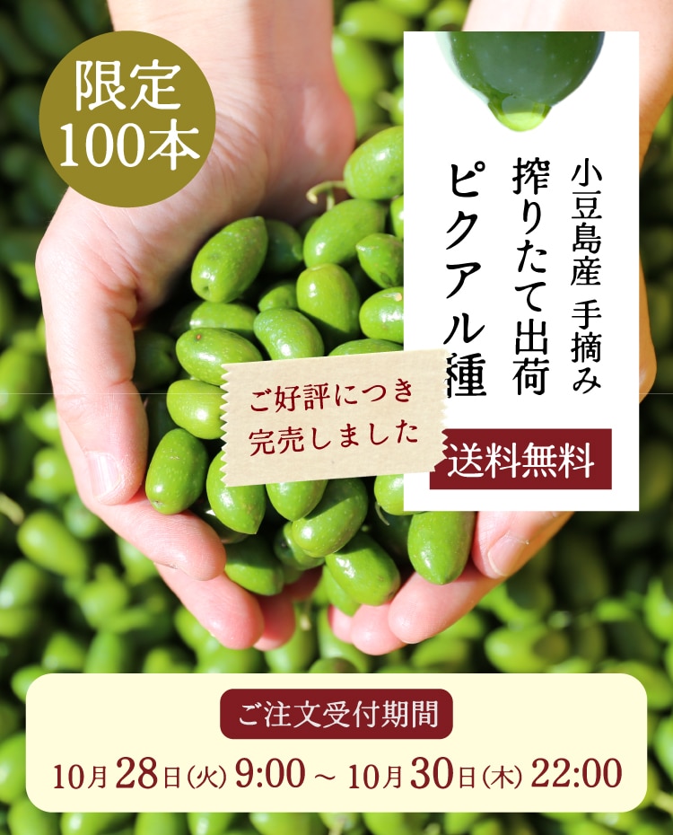 小豆島産 手摘み 限定 搾りたて出荷 ピクアル種 135g ｜ 井上誠耕園