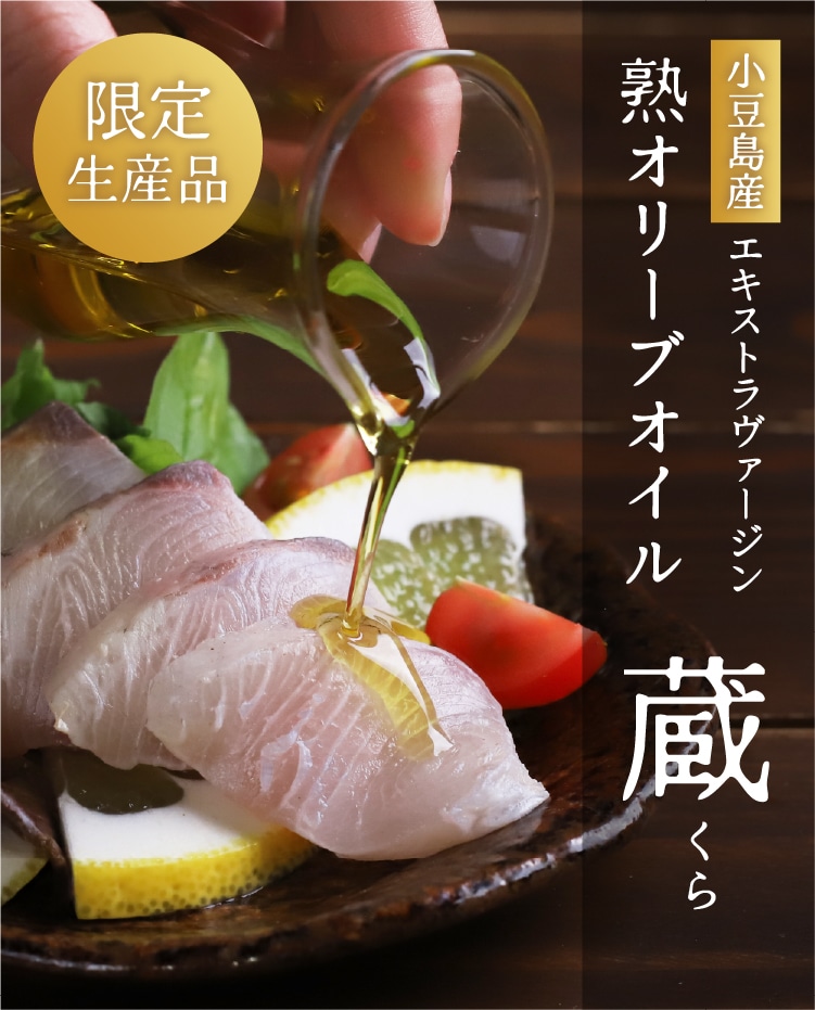 小豆島産エキストラヴァージン熟オリーブオイル「蔵」 | 井上誠耕園