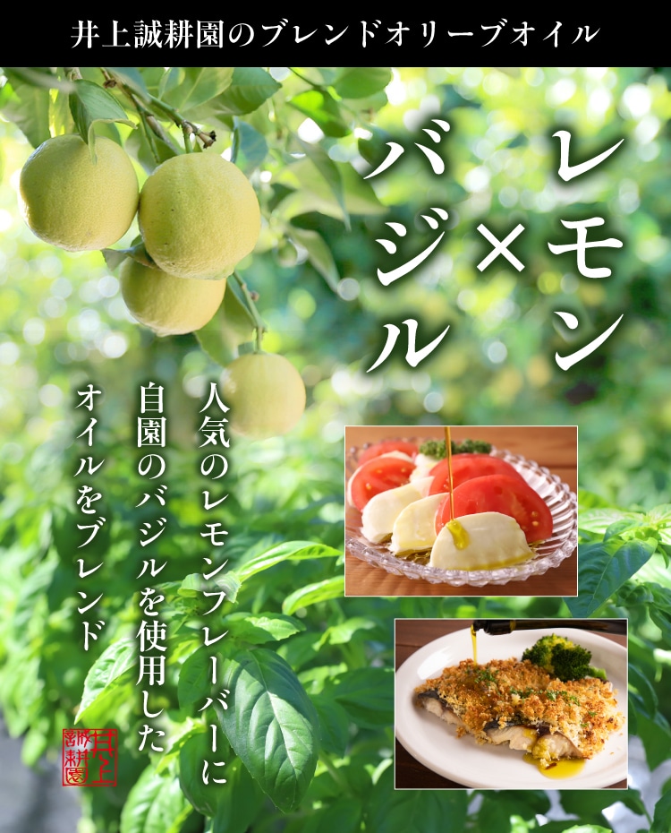 レモンバジル レモン×バジル ミックスフレーバーオリーブオイル ｜ 井上誠耕園
