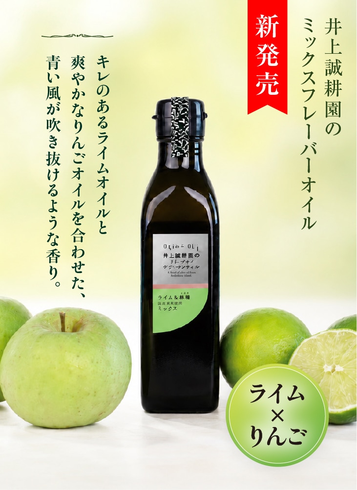 レモン&バジルミックス ｜ 井上誠耕園