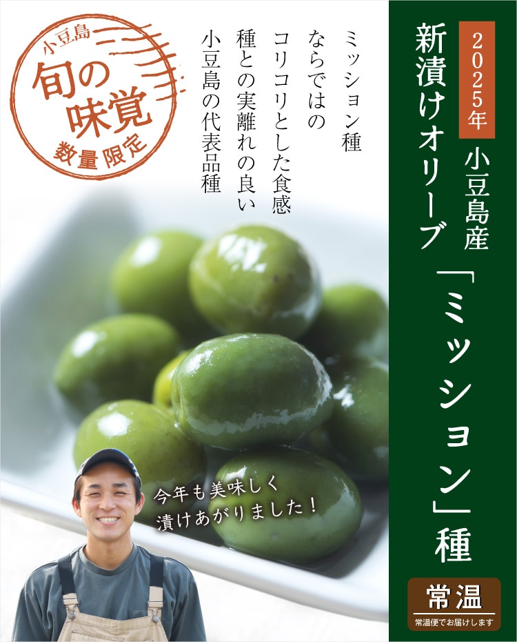 新漬けオリーブ「ミッション」種 | 井上誠耕園