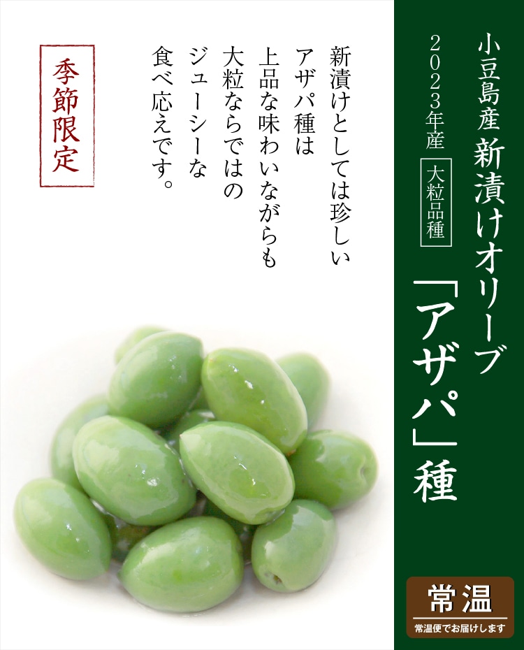 新漬けオリーブ「アザパ」種 250g(約60粒) | 井上誠耕園
