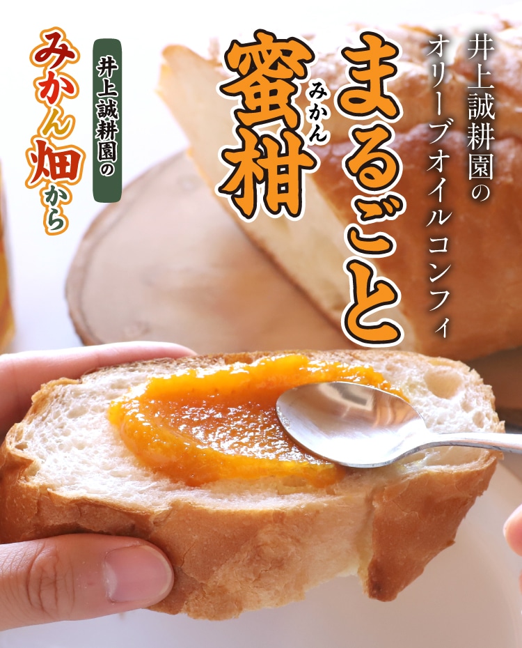 まるごと蜜柑」オリーブオイルコンフィ | 井上誠耕園