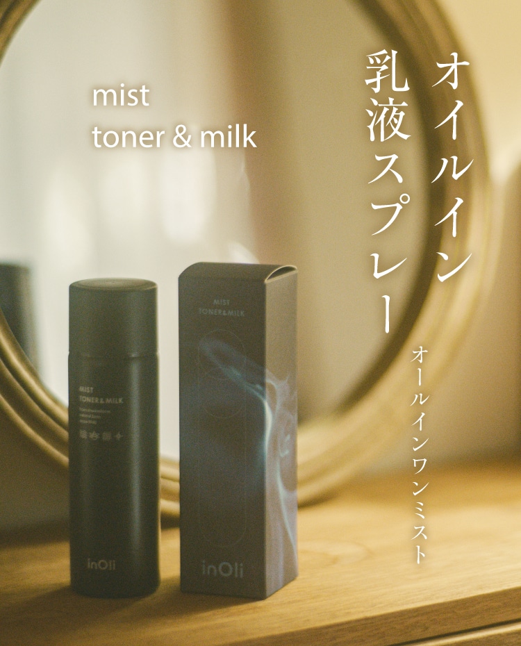 オイルイン乳液スプレー ｜ inOli