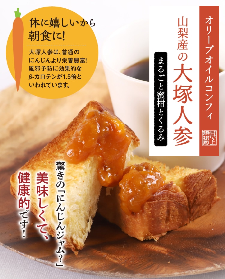 オリーブオイルコンフィ 山梨産の大塚人参 蜜柑とくるみ ｜ 井上誠耕園