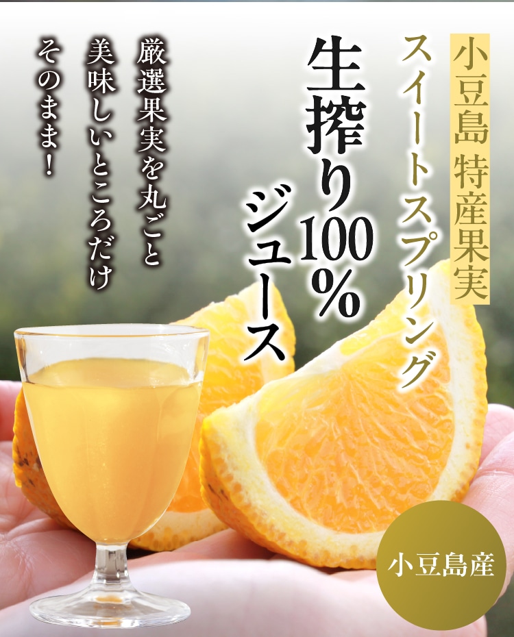 瀬戸内 生搾りジュース スイートスプリング ｜ 小豆島せとうち感謝館