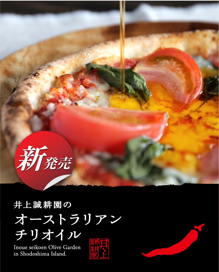 オーストラリアンチリオイル | 井上誠耕園