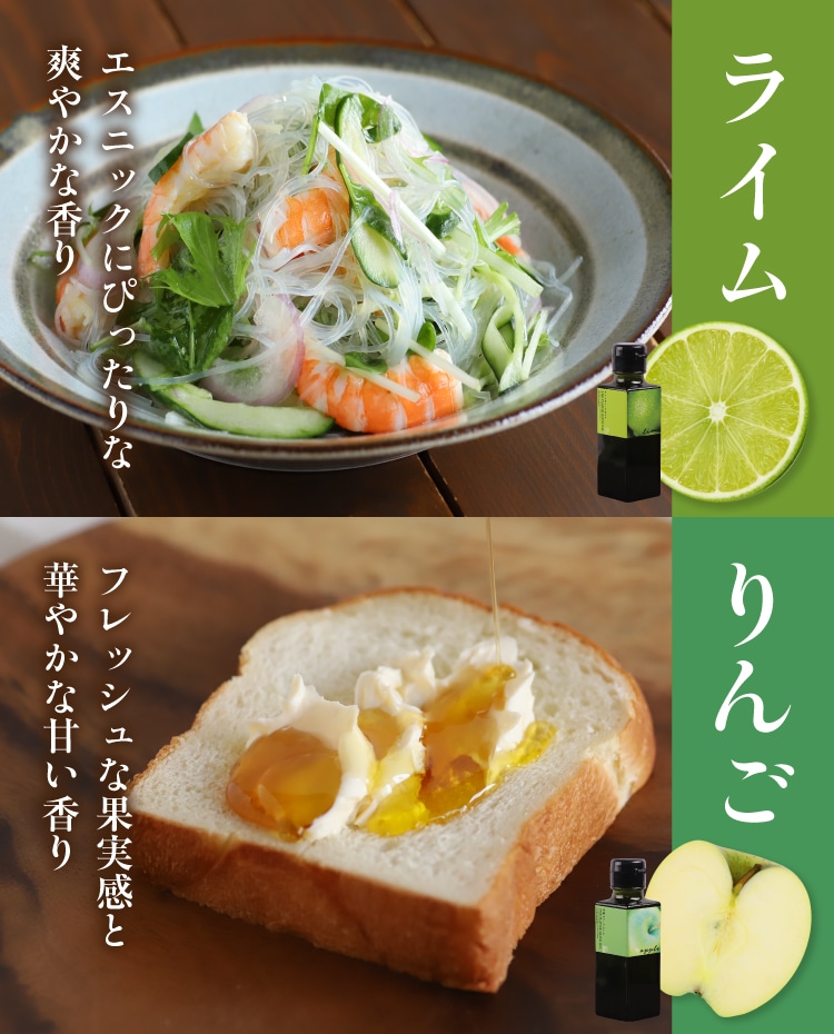 フレーバーオイル90g2本セット(ライム&りんご) | 井上誠耕園