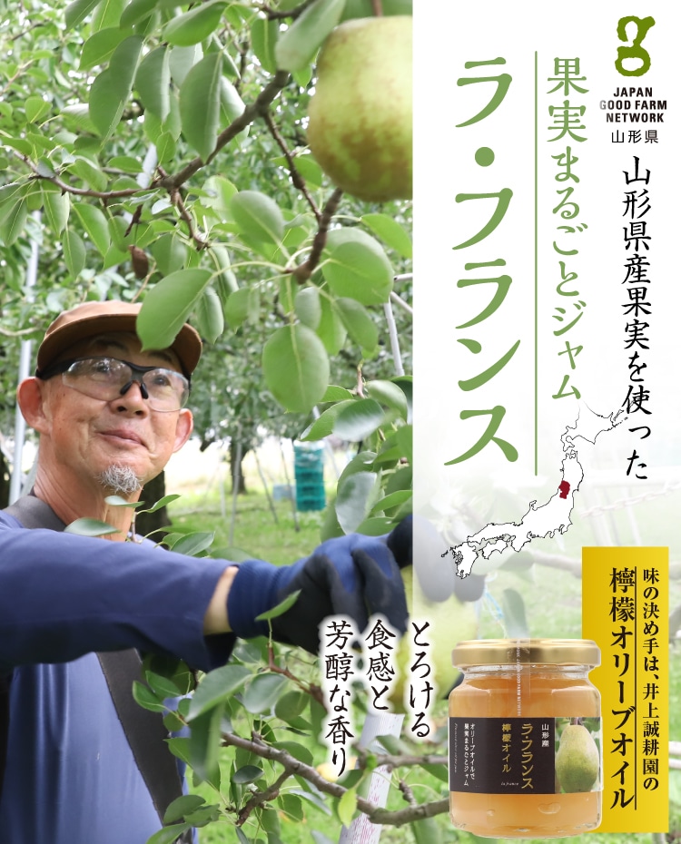 果実まるごとジャム ラ・フランス 110g | 井上誠耕園